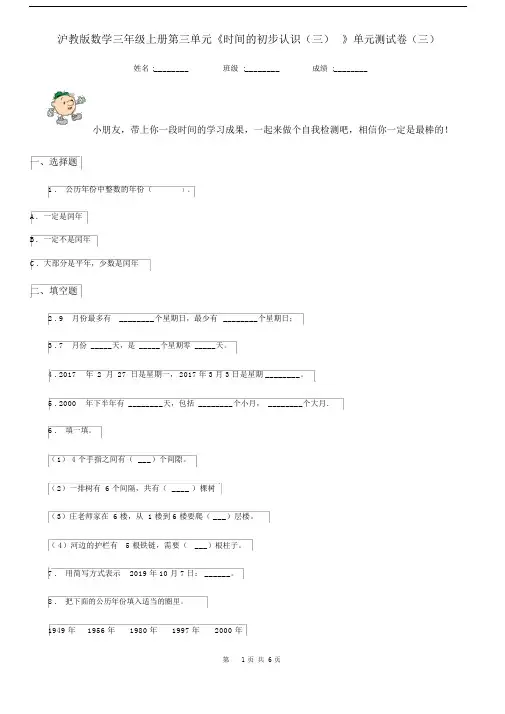 沪教版数学三年级上册第三单元《时间的初步认识(三)》单元测试卷(三).docx