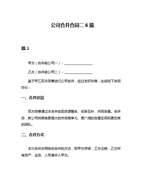 公司合并合同二6篇