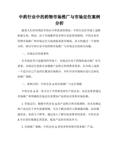 中药行业中的药物市场推广与市场定位案例分析
