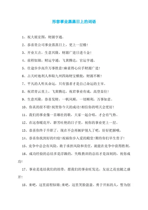 形容事业蒸蒸日上的词语