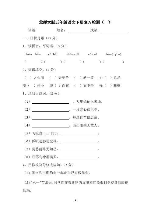 北师大版五年级语文下册复习检测一