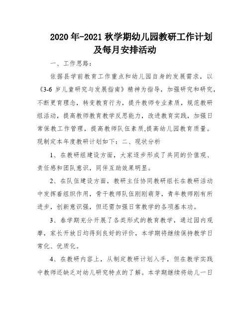 2020年-2021秋学期幼儿园教研工作计划及每月安排活动