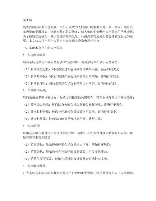 汽车交通安全隐患排查(3篇)
