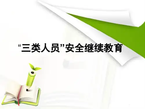 “三类人员”安全继续教育