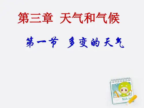 七年级地理上册 多变的天气第一课时课件 人教新课标版