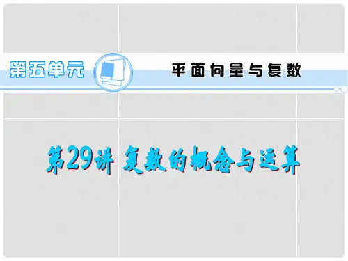 高考数学一轮总复习 第29讲 复数的概念与运算课件 文 新人教A版