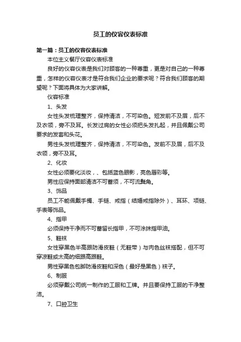 员工的仪容仪表标准