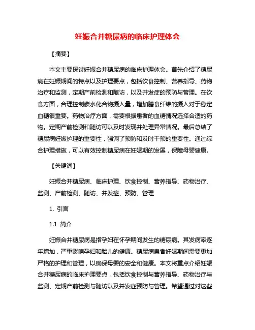 妊娠合并糖尿病的临床护理体会