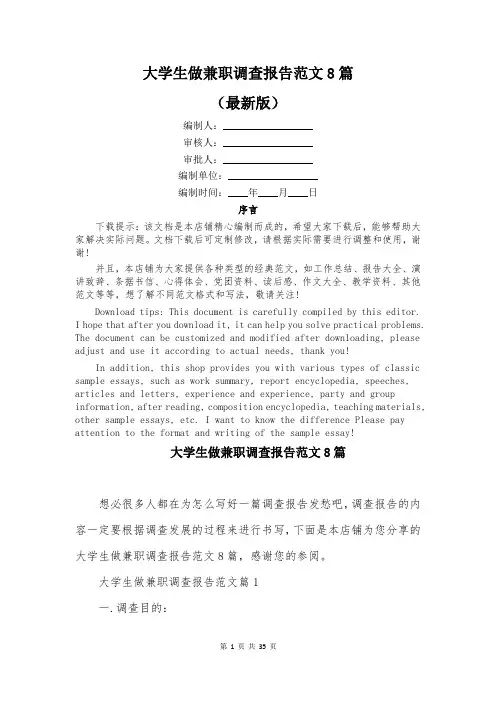 大学生做兼职调查报告范文8篇