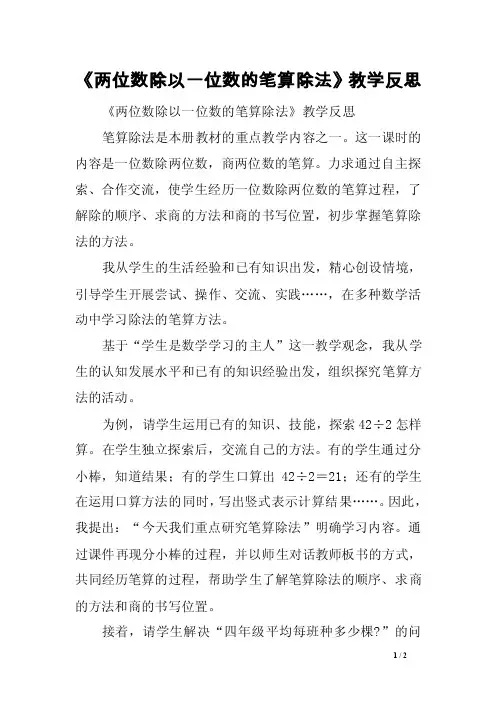 《两位数除以一位数的笔算除法》教学反思