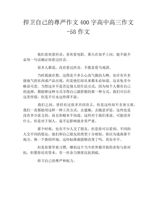 捍卫自己的尊严作文400字高中高三作文58作文