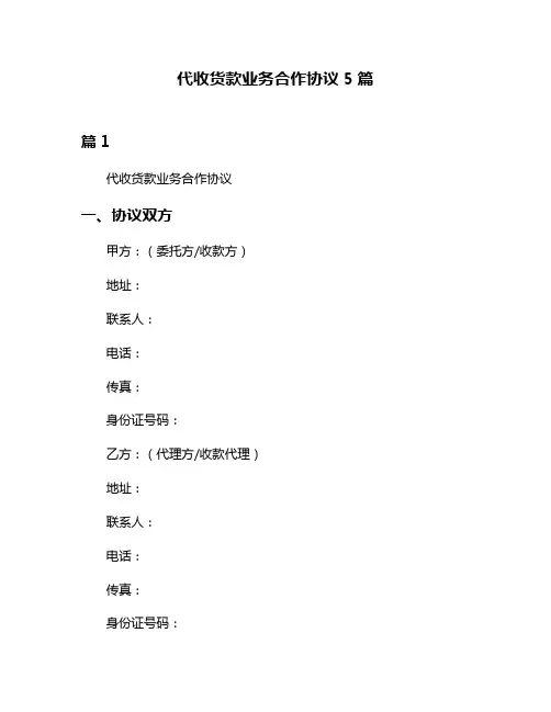 代收货款业务合作协议5篇