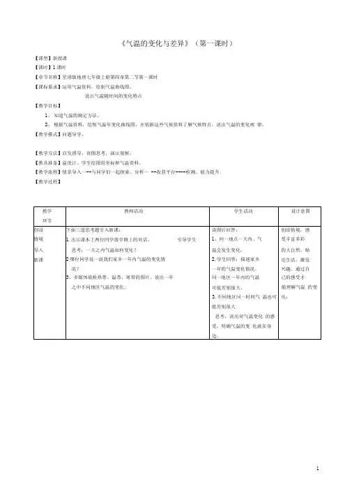 七年级地理上册4.2《气温的变化与差异》(第1课时)教案(新版)商务星球版