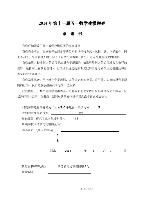 2014年第十一届五一数学建模联赛论文模板