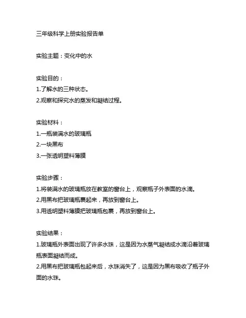 三年级科学上册实验报告单(教科版)