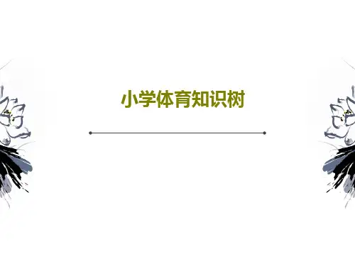 小学体育知识树共37页文档