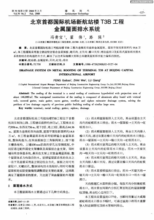 北京首都国际机场新航站楼T3B工程金属屋面排水系统