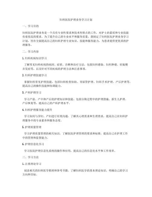 妇科医院护理业务学习计划