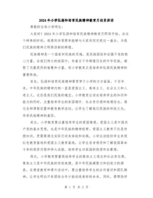 2024年小学弘扬和培育民族精神教育月动员讲话