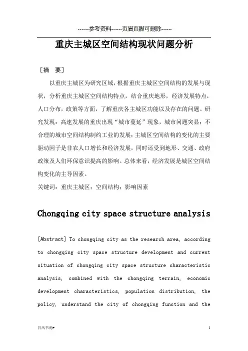重庆主城区空间结构分析(知识分析)
