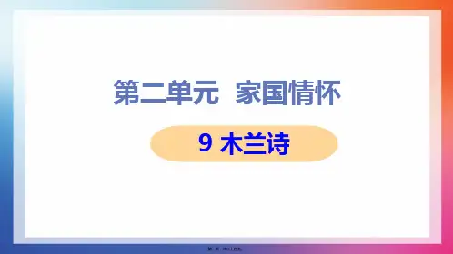 部编人教版七年级下册初中语文 第9课 木兰诗 教学课件