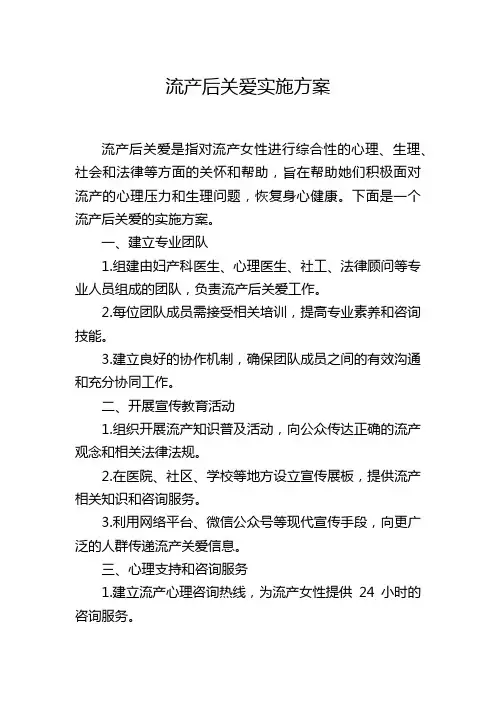 流产后关爱实施方案