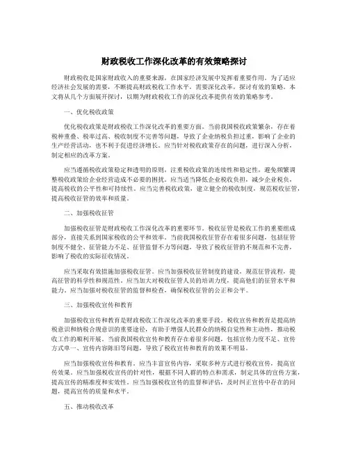 财政税收工作深化改革的有效策略探讨