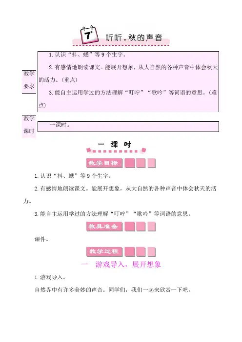 2022年部编版三年级上册语文教学设计第二单元7听听,秋的声音 教师用书教案