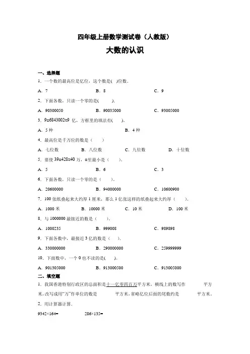 四年级上册数学测试卷   单元测试卷大数的认识人教版