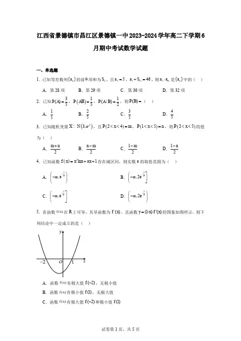 江西省景德镇市昌江区景德镇一中2023-2024学年高二下学期6月期中考试数学试题