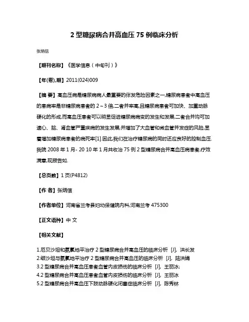 2型糖尿病合并高血压75例临床分析