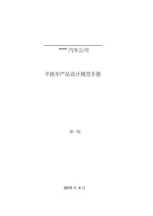 (完整版)半挂车企业标准