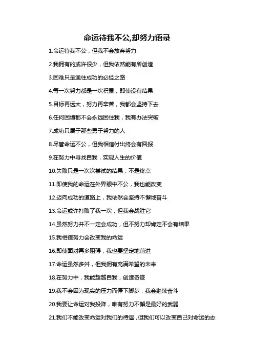 命运待我不公,却努力语录