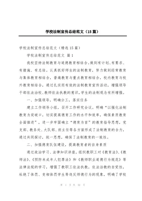 学校法制宣传总结范文(15篇)