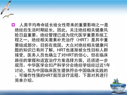 绝经相关激素补充治疗规范诊疗流程专家共识PPT课件