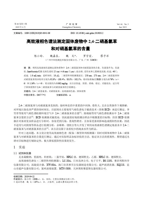 高效液相色谱法测定固体废物中2,4-二硝基氯苯和对硝基氯苯的含量