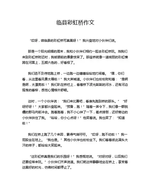 临县彩虹桥作文