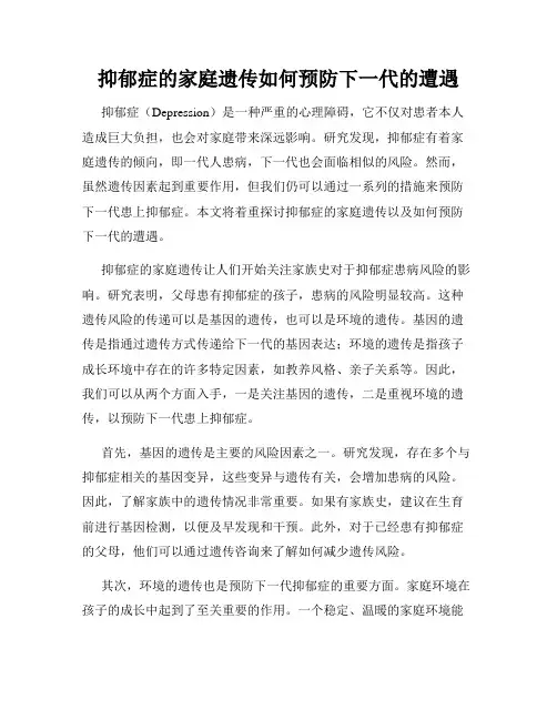 抑郁症的家庭遗传如何预防下一代的遭遇