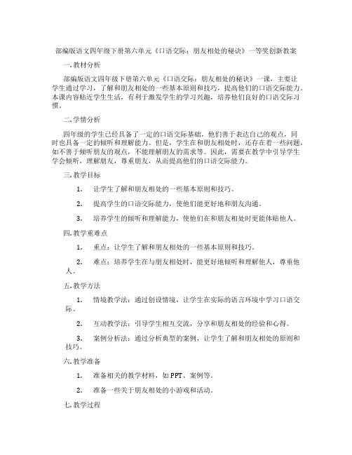 部编版语文四年级下册第六单元《口语交际：朋友相处的秘诀》一等奖创新教案