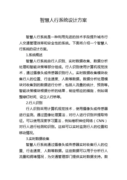 智慧人行系统设计方案,1200字