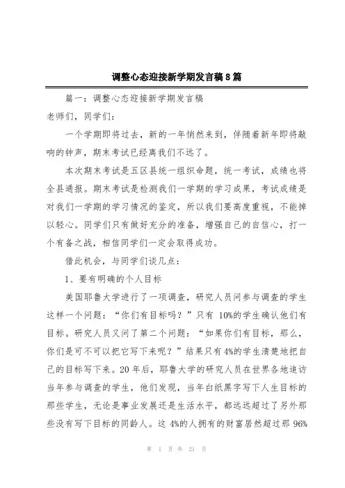 调整心态迎接新学期发言稿8篇