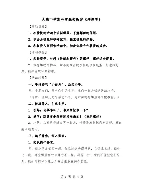 大班下学期科学探索教案《拧拧看》(2篇)
