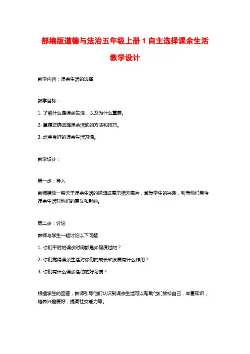 部编版道德与法治五年级上册1自主选择课余生活教学设计