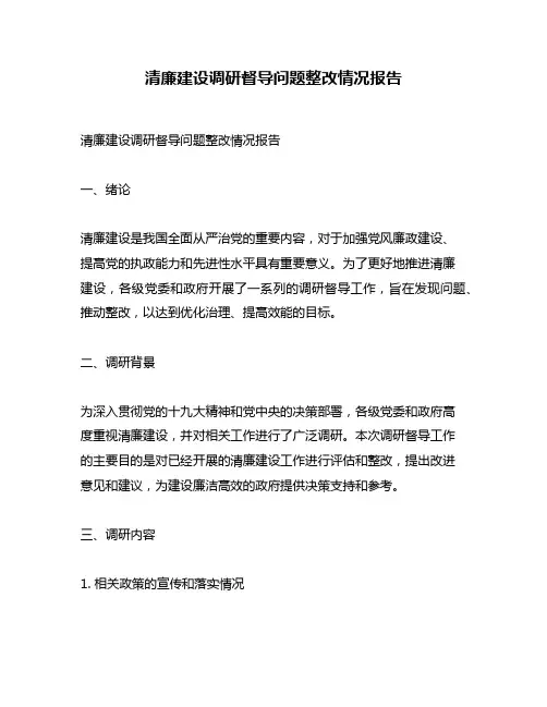 清廉建设调研督导问题整改情况报告
