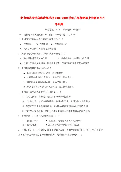 北京师范大学乌海附属学校2018_2019学年八年级物理上学期9月月考试题