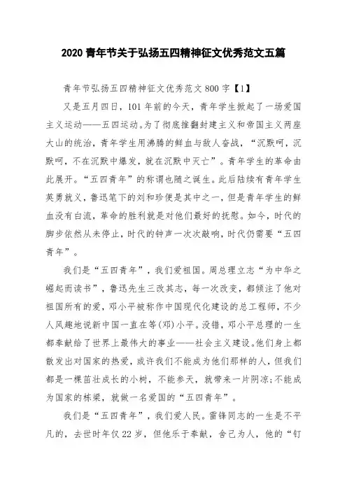 2020青年节关于弘扬五四精神征文优秀范文五篇