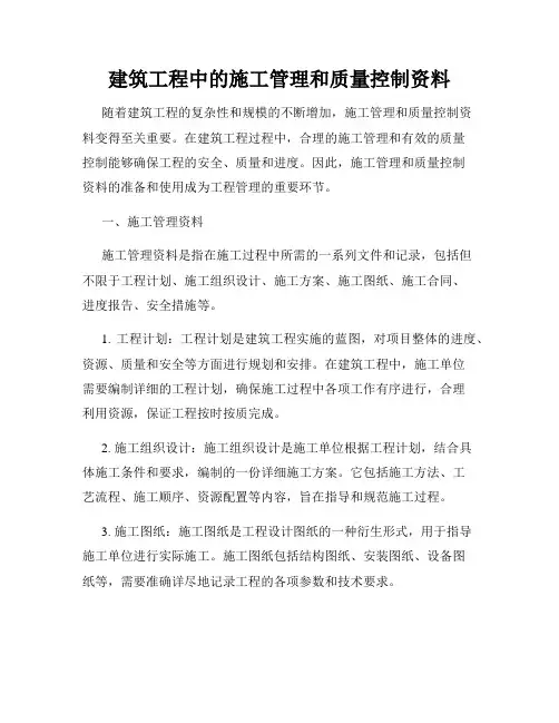 建筑工程中的施工管理和质量控制资料