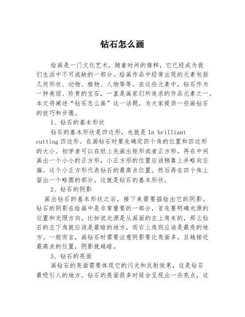 钻石怎么画