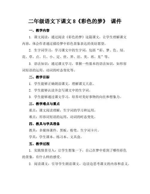 二年级语文下课文8《彩色的梦》课件