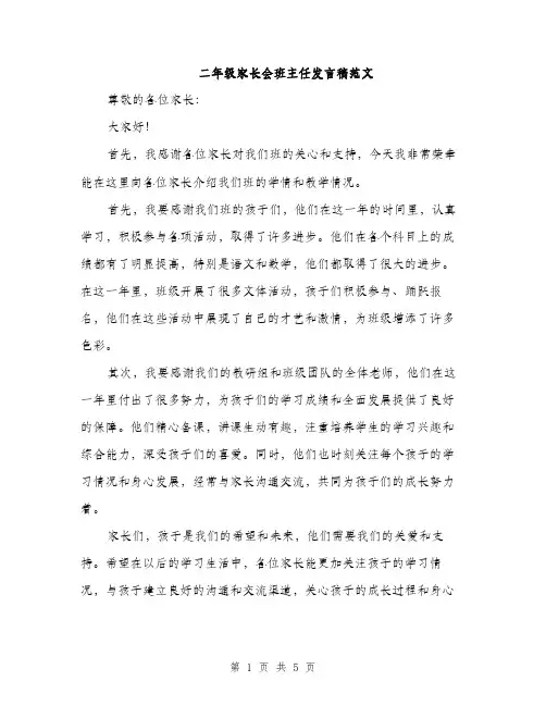 二年级家长会班主任发言稿范文（三篇）
